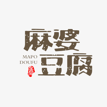 麻婆豆腐棕色艺术字免费下载
