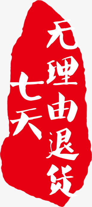 七天无理由退货艺术字