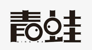 青蛙创意文字