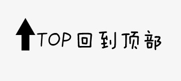 回到顶部标签