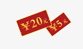 20元，5元