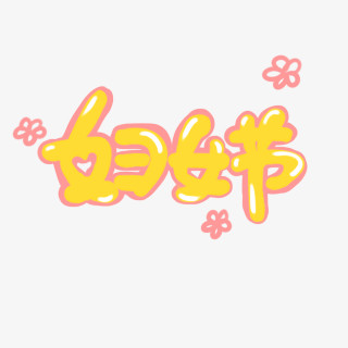 妇女节