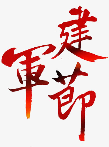 八一