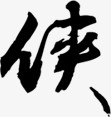 字体 毛笔字