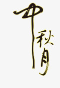 中秋月