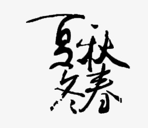 春夏秋冬字体