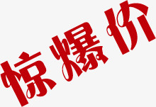 惊爆价文字