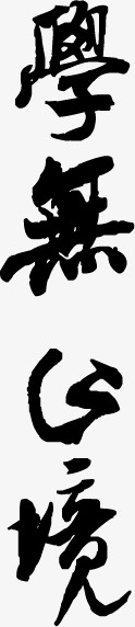 学