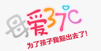 母爱37°