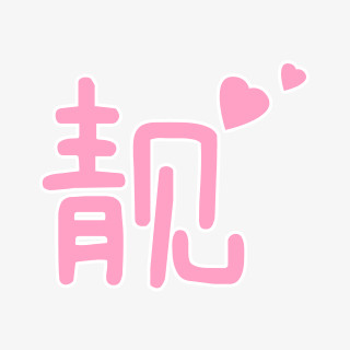 靓