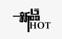 新品HOT艺术字