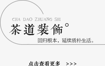 茶道装饰