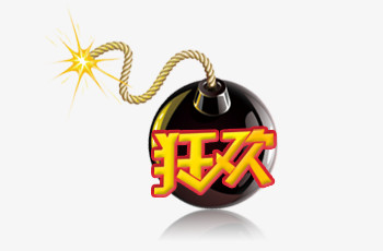 狂欢元素