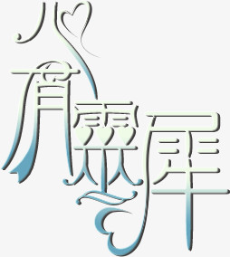 心有灵犀蓝色花体字