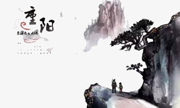 重阳