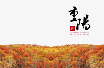 重阳