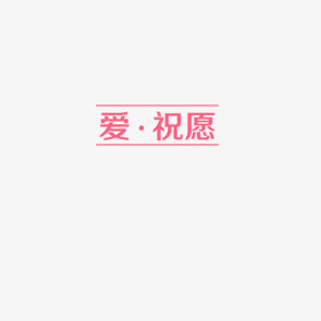 祝愿艺术字