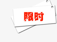 限时标签