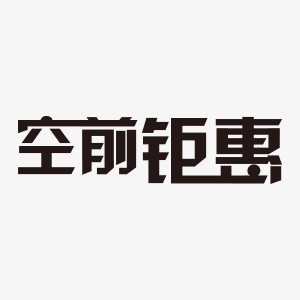 艺术字