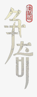 争奇