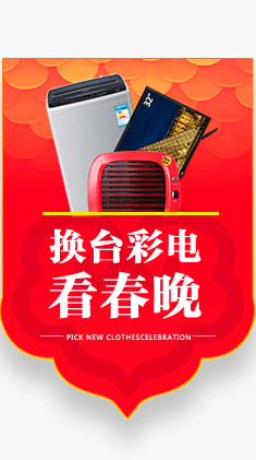 看春晚换礼物