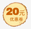 20优惠券