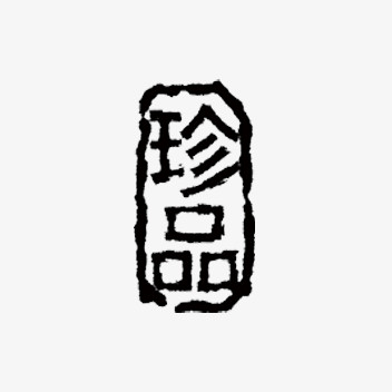 珍品标签