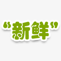 新鲜艺术字