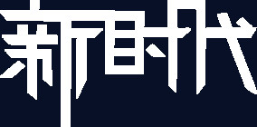 艺术字 新时代