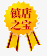 镇店之宝