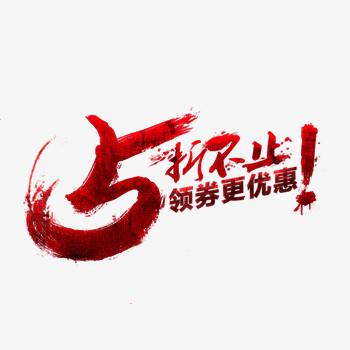 火爆5折不止艺术字