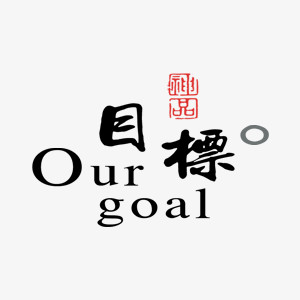 企业文化目标中国风艺术字