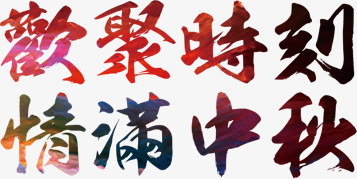彩色中秋