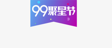 99聚星节标签