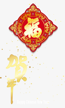 新年喜庆素材