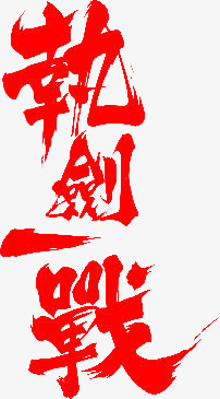 游戏
