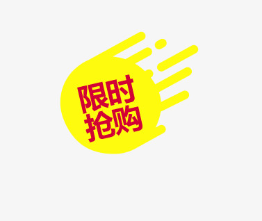限时抢购