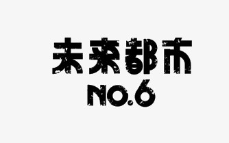 未来都市字体设计