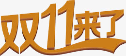 灰咖色双十一来了