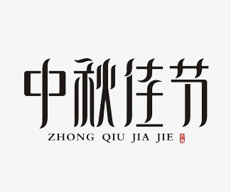 中秋节艺术字