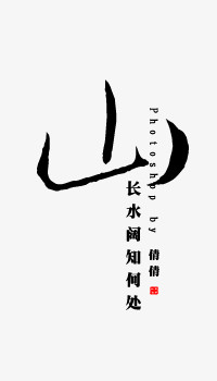黑色毛笔字山