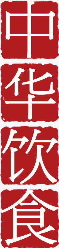 中华美食印章文字