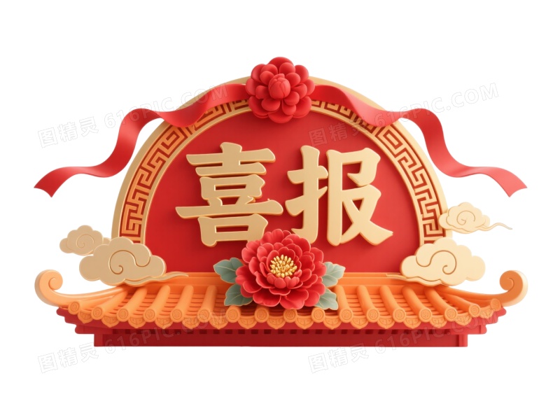 红金喜报牌匾节日元素