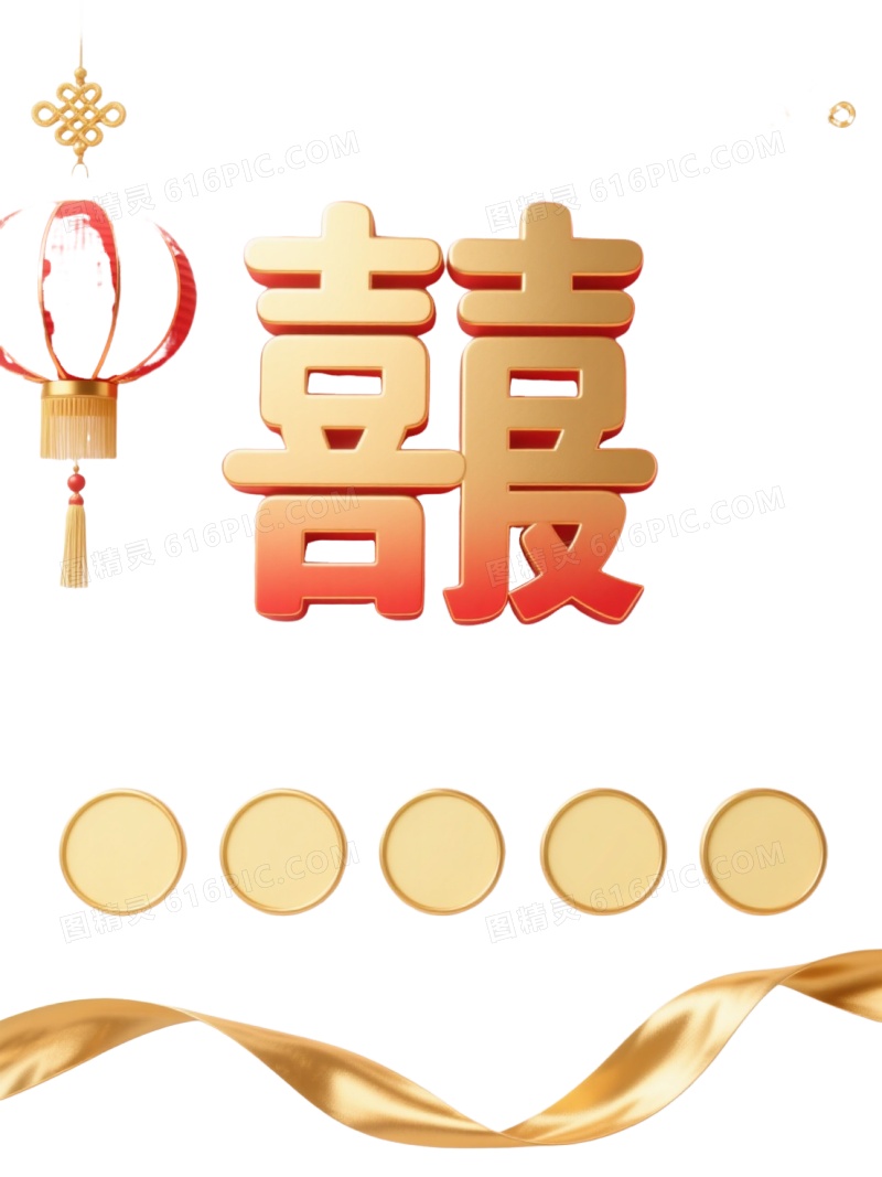 金红喜报立体节日元素