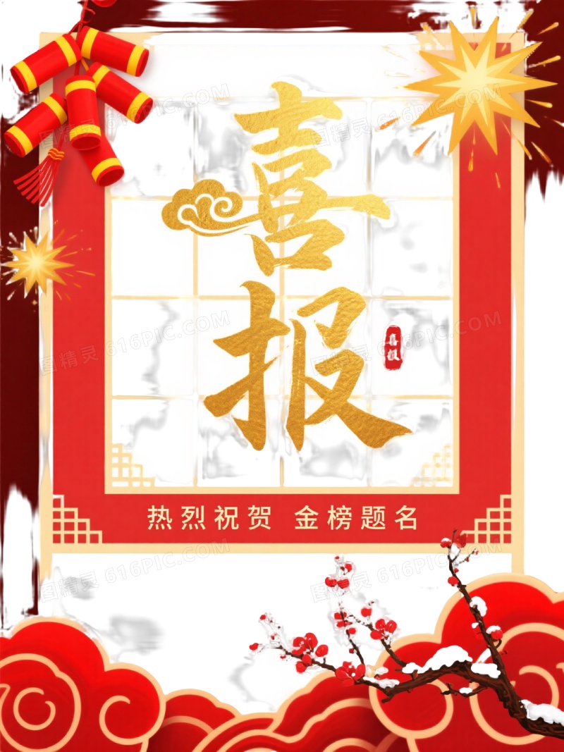 红金喜报传统节日元素