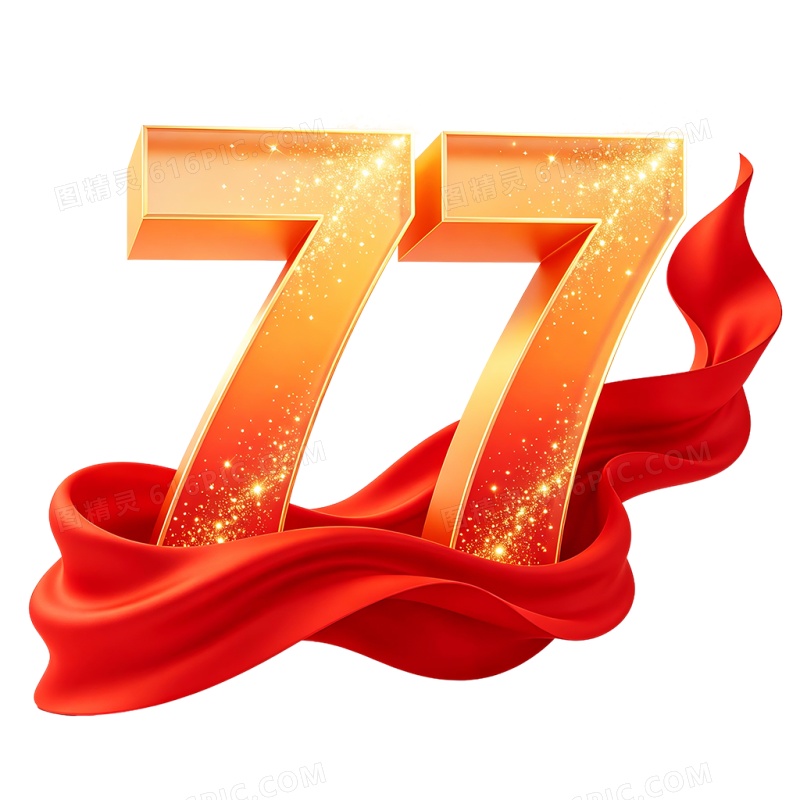 立体创意国庆77周年艺术字