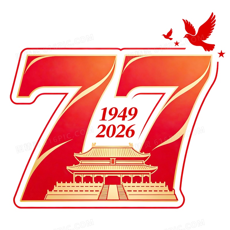 创意国庆节77周年艺术字免抠元素