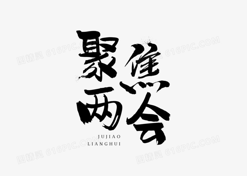 书法字体聚焦两会字体设计 