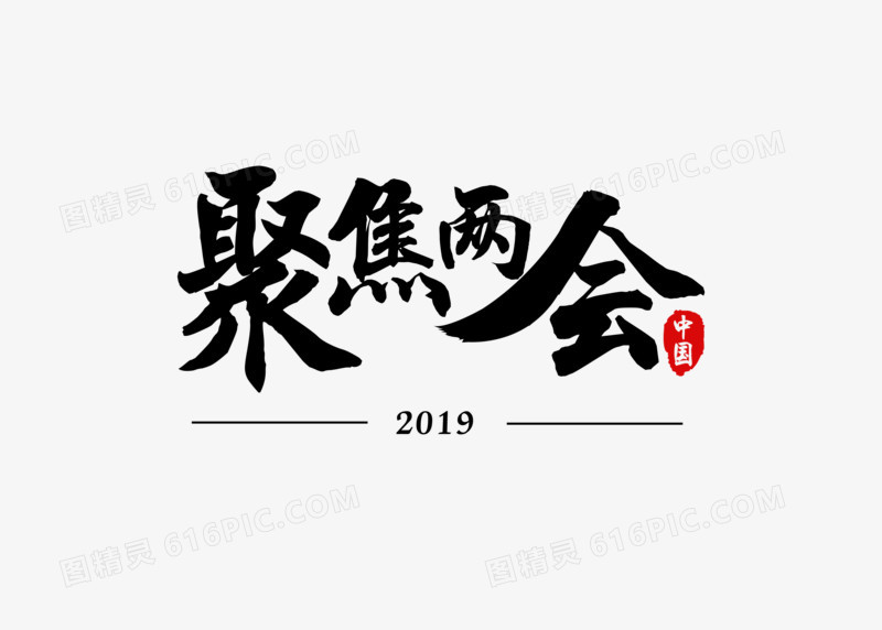 聚焦两会流畅毛笔字体元素