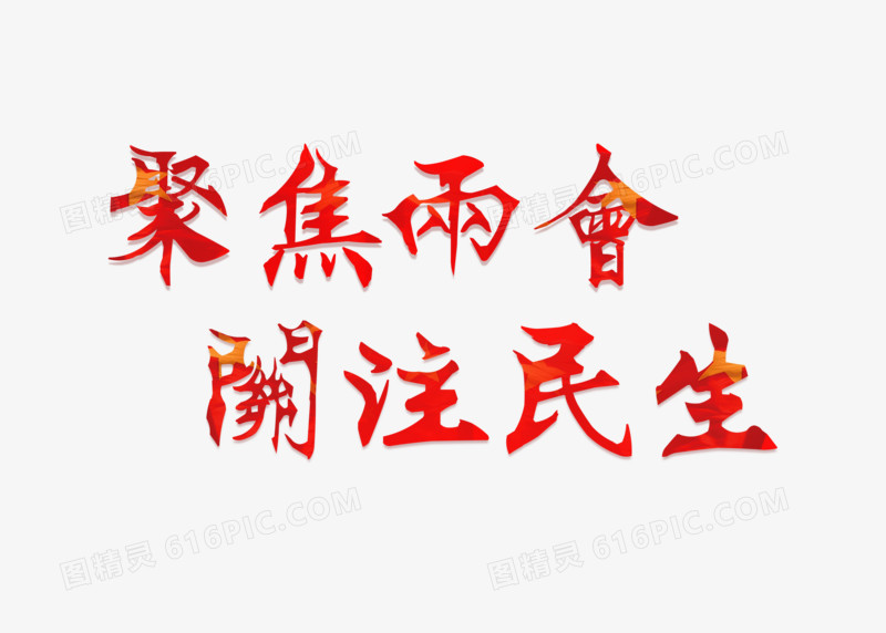 聚焦两会关注民生2